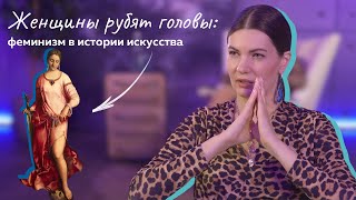 Феминизм в истории искусства. Женщины рубят головы