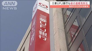 三菱UFJ銀行も紙の通帳有料化  毎年550円の手数料(2022年1月14日)