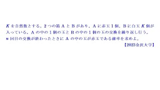 確率漸化式②【2023金沢大学】