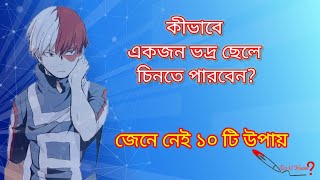 একজন ভদ্র ছেলে চেনার ১০ উপায়/ Motivational speech