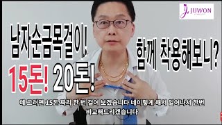 남자순금목걸이15돈20돈 함께 착용해보니?/금빵아저씨