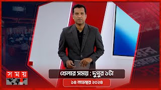 খেলার সময় | দুপুর ১টা | ১৪ নভেম্বর ২০২৪ | Somoy TV Sports Bulletin 1pm | Latest Sports News