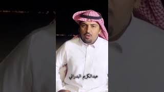 عبدالكريم البدراني \