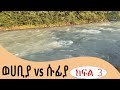 በመጨረሻም ሱፊዮችና ወሀሀቢዮች ተወያዩ ክፍል 3