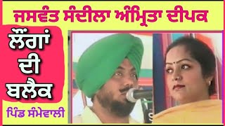 ਲੌਂਗਾਂ ਦੀ ਬਲੈਕ Longan Di Black । Jaswant Sandila Amrita Deepak । ਲਾਈਵ ਪਿੰਡ ਸੰਮੇਵਾਲੀ