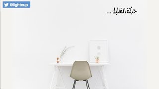 minimalism حركة التقليل