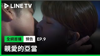 【親愛的亞當】EP9預告：失去的記憶，我全都想起來了！| LINE TV 共享追劇生活