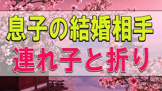 【テレフォン人生相談】 息子の結婚相手の連れ子と折り合いが悪い 今井通子 マドモアゼル・愛