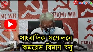 সাংবাদিক সম্মেলনে কমরেড বিমান বসু । সরাসরি মুজফফর আহমেদ ভবন থেকে। CPIM WEST BENGAL . CPIMDigital