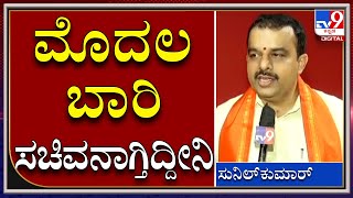 ಮೂರು ಬಾರಿ ಶಾಸಕನಾಗಿ ಕೆಲಸ ಮಾಡಿದ್ದೇನೆ | SunilKumar| Tv9kannada