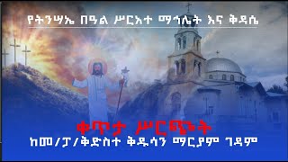 MK TV || ቀጥታ ሥርጭት || የ2016 ዓ.ም. የትንሣኤ በዓል ሥርዓተ ማኅሌት እና ሥርዓተ ቅዳሴ ቀጥታ ሥርጭት  ከመ/ፓ/ቅ/ቅዱሳን  ማርያም ገዳም