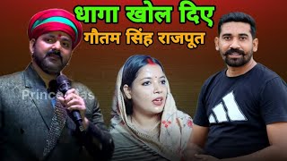 धागा खोल दिए ||Gautam Singh Rajput ||Pawan Singh Jyoti Singh ||Bhojpuri Vivad