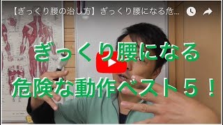 【ぎっくり腰の治し方】ぎっくり腰になる危険な動作ベスト５！