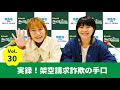 vol.30 実録！架空請求詐欺の手口～aマッソのmbsヤングタウン