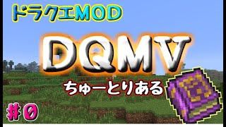 【ドラクエＭＯＤ】ＤＱＭⅤ♯０　チュートリアル？導きの書を読んでこの世界の仕様を学ぶ！【ゆっくり実況プレイ】