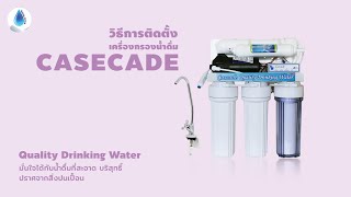 How to | วิธีการติดตั้ง เครื่องกรองน้ำดื่ม 5 ขั้นตอน RO 75 GPD CASCADE By SafetyDrink