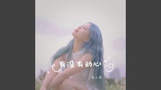 有没有动心 (心动版)