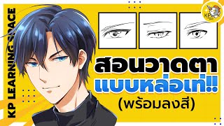 สอนวาดดวงตาสุด \