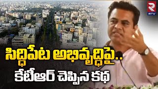 Minister KTR Fatastic Words about Siddipet Development: సిద్దిపేట్ అభివృద్ధి పై కేటీఆర్ చెప్పిన కథ