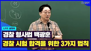 [경단기] 경찰 시험 합격을 위해 꼭! 봐야 할 형사법 공부법 | 형사법의 신 백광훈 교수님