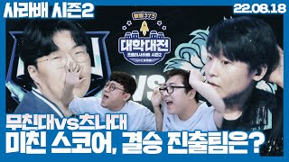 [조용히사라배 시즌2] 4강 1R , 무친대vs츠나대 (22.08.18)