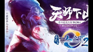 《一人之下2》番外定档9.30——天师出征，寸草不生