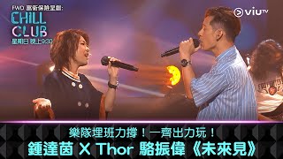 《CHILL CLUB》樂隊埋班力撐！一齊出力玩！鍾達茵 X Thor 駱振偉《未來見》