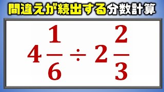 【分数計算】間違えが続出する帯分数の割り算！