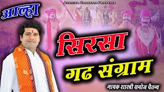 Aalha सिरसा गढ़ संग्राम || आल्हा Sirsagarh sangram || Sanoj Chaitany Anshika cassettes