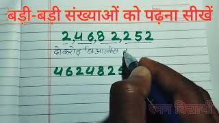 (वीडियो -1)बड़ी-बड़ी संख्याओं को पढ़ना कैसे सीखें | इकाई दहाई सैकड़ा  | Number counting |ginti sikhe
