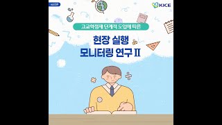 [KICE 카드뉴스] 고교학점제 단계적 도입에 따른 현장 실행 모니터링 연구(II)