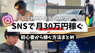 【マジ】SNSで月30万どうやって稼いでいるのか？初心者からでも稼げる方法とは？！