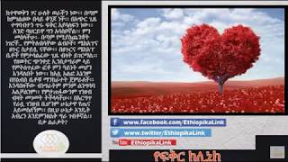 EthiopikaLink Love Clinic