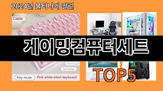 게이밍컴퓨터세트 2024 신박한 알리익스프레스 추천 Top 10