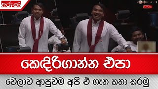 කෙඳිරිගාන්න එපා , වෙලාව ආපුවම අපි ඒ ගැන කතා කරමු  - Aruna.lk - Derana Aruna