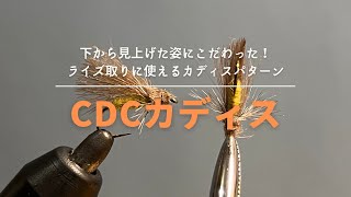 細身のシルエットがスレた魚に効果的！　CDCカディス