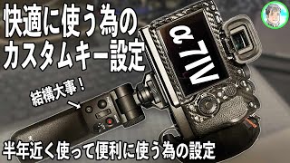 261日【現在の設定】SONY α7IV の工夫しているポイント【カスタムする大切さ】