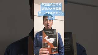 千葉県八街市　防犯カメラ設置　マンション　ビル　自治会　町内会