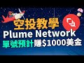 【手把手教學】真實案例，空投賺了$1,000,000美元！Plume Network會是下一個暴富的機會嗎？