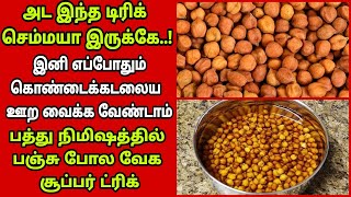 🤫இனி கொண்டக்கடலையை ஊற வைக்க வேண்டாம் பத்து நிமிடம் மட்டும் போதும்/easy cooking trick|Fathu's Samayal