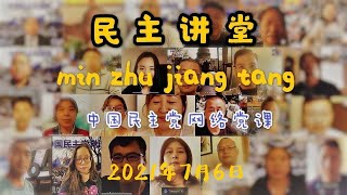 {2021年7月6日} 中国民主党网络党课——民主讲堂—— 主讲人：中国民主党全委会主席：王军涛博士 主讲内容：美国是怎样创建的？