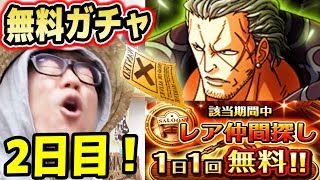 トレクル！限界突破キャンペーン！無料ガチャ引いてみた！タカシとK！2日目！ONE PIECE