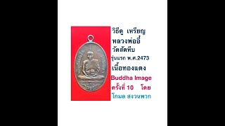 Buddha Image ครั้งที่ 10 วิธีดู เหรียญหลวงพ่ออี๋ วัดสัตหีบ รุ่นแรก พ.ศ.2473 เนื้อทองแดง