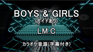 【ガイドありカラオケ音源】BOYS & GIRLS / LM.C(アニメ『家庭教師ヒットマンREBORN!』より)