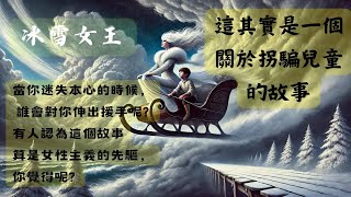 #世界名著 #有聲書輕鬆聽 安徒生童話之#snow queen冰雪女王 格爾達被強盜綁走了, 但有驚無險. 她終於打聽到冰雪女王的消息,她的強大意志力再加上大家的幫助, 終於尋回朋友並回歸故里.