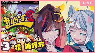 【サルゲッチュ2#3 /もあね！】猿狩りに来ました。【 個人Vtuber 詩犬舞エル 蓮水翠々】