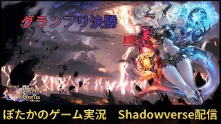 【シャドウバース毎日配信】グランプリ決勝　優勝目指して　 ※サーバー開設　概要欄から【Shadowverse/天象の楽土】