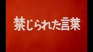 『禁じられた言葉』昭和42年2月26日放映　ウルトラマン第33話