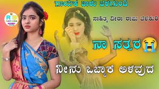 ನಾ ಸತ್ತರ ನೀನು ಒಬ್ಬಾಕೆ ಅಳವುದ 😭 feeling janapada song Kannada RB  Kannada MUSIC