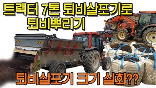 트랙터 7톤 퇴비살포기로 퇴비뿌리기 인삼밭 예정지관리